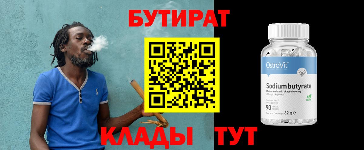 Бутират  БУТИРАТ BDO  Вход с VPN  Заречный 