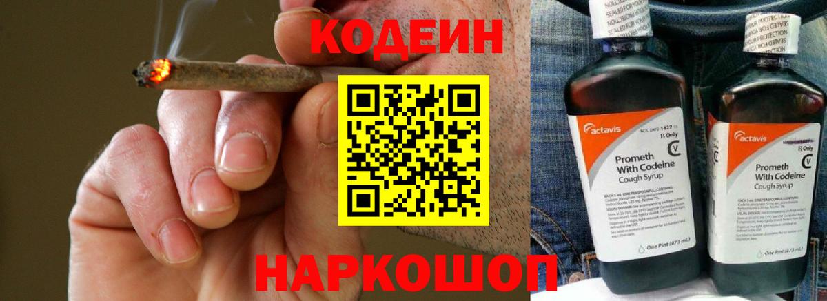 Кодеин напиток Lean (лин)  Вход с VPN  Заречный 